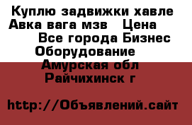 Куплю задвижки хавле Авка вага мзв › Цена ­ 2 000 - Все города Бизнес » Оборудование   . Амурская обл.,Райчихинск г.